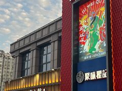 -聚味瞿记·龙虾堂(天元店)