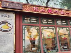 -同和居(什刹海店)