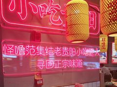 -怪噜范·老贵阳街头名小吃(汇金星力城店)