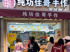 门面-纯坊佳哥手作(江汉路店)