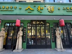 -人和馆·上海菜(徐汇店)