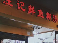 门面-汪记鲜鱼糊汤粉(沈阳路总店)