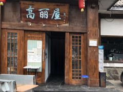 门面-高丽屋(天宁寺店)