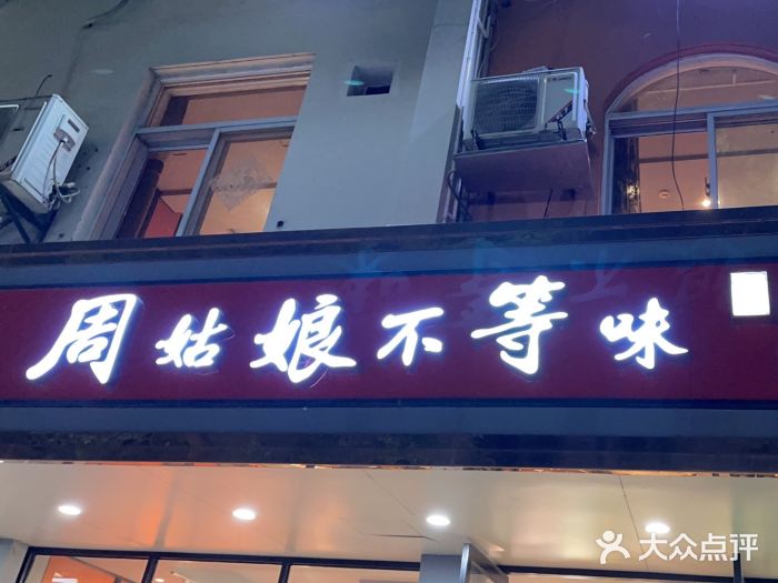 周姑娘不等味·龙虾的故事(高邮店)图片