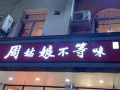 -周姑娘不等味·龙虾的故事(高邮店)