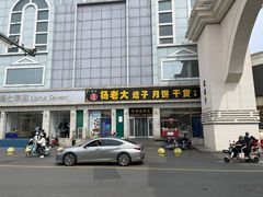 -杨老大焙子月饼干货(宽巷子民族美食街店)