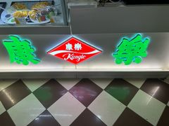-康乐(滨江道店)