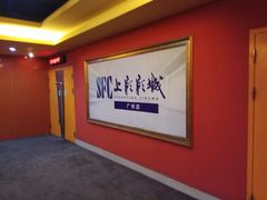 -SFC上影影城(广州店)