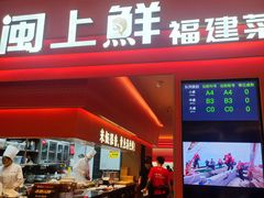 -闽上鲜·福建菜(龙湖滨江天街店)