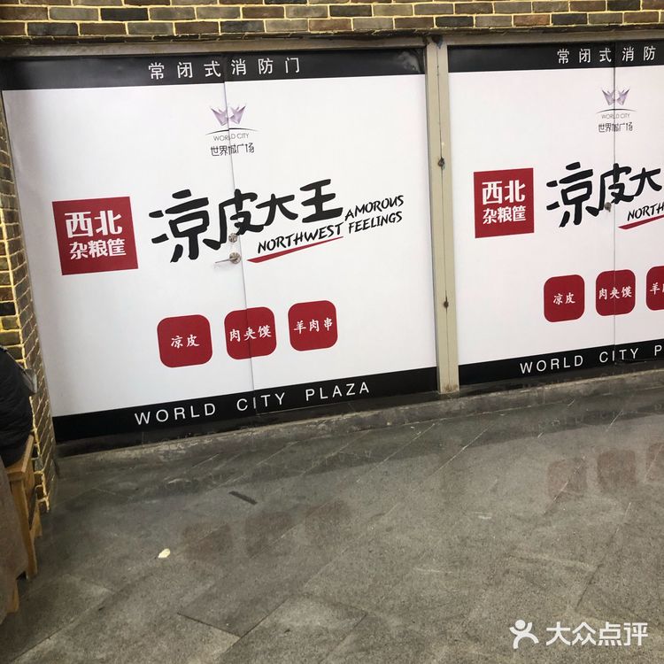 （世界城）吃不厌的肉夹馍、凉皮