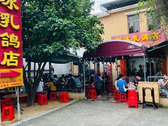 -光明刘冰乳鸽店(光明法政北路店)