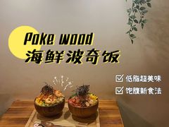 -Poke lemon海鲜波奇饭·柠檬茶(金碧开放小区店)
