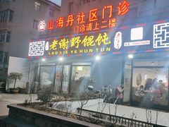-老谢野馄饨(延安路店)