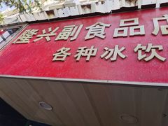 门面-隆兴饼店
