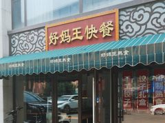 -好妈王饺子(滂江街店)