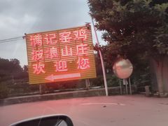 -满記土窑烧鷄波浪山莊