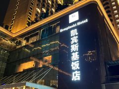 -成都凯宾斯基饭店