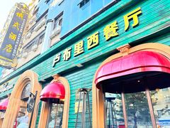 -卢布里西餐厅(总店)