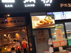 门面-三两粉(深圳龙华上塘店)