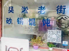 -吴淞老街砂锅馄饨(北兴路店)