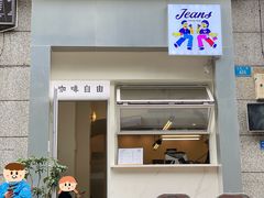 门面-Jeans Coffee牛仔裤咖啡