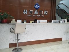 -赫尔森口腔·牙齿种植修复