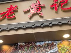 -老黄记手撕烤兔(玉林街店)