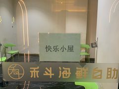 -禾斗海鲜自助(市南银座店)