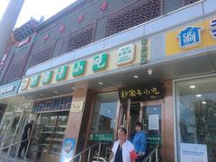 门面-聚德华天护国寺小吃(甜水园店)