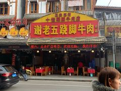门面-谢老五跷脚牛肉·非遗传承店