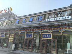 -老三羊汤【北兴隆街店】
