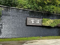 -云溪植物园