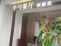 -半勺·新徽菜(银泰城店)