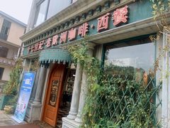 门面-老欧洲咖啡·西餐(后湖店)