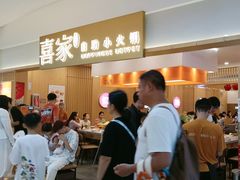 -喜家自助小火锅(乐客城店)