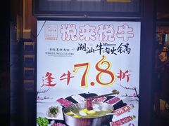 -悦来悦牛潮汕牛肉火锅(大浪店)