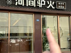 -培万河间驴火•驴肉火锅(东平店)