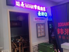 -钵湘湘·常德钵子菜(浦东创始店)