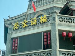 -蔡家酒楼(一德街店)