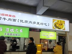 -王菊美食街·王菊面馆(总店)