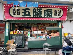 -五臟廟