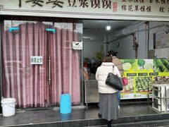 -叶婆婆豆浆馍馍