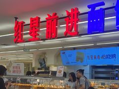 -红星前进面包牛奶公司(君太店)