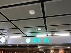 -添好运点心专门店(中环IFC店)