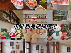 -初甜·舒芙蕾·韩式雪花冰(流塘店)