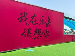 -秦皇岛乐岛海洋王国