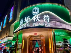 -钱塘秋荷·新江浙菜(沪太路店)