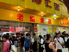 -海汇源老烧麦店(东大街总店)