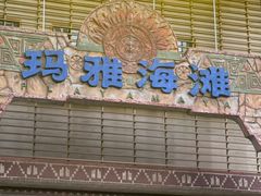 -武汉玛雅海滩水公园