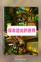 -恐龙探索乐园(磁器口店)